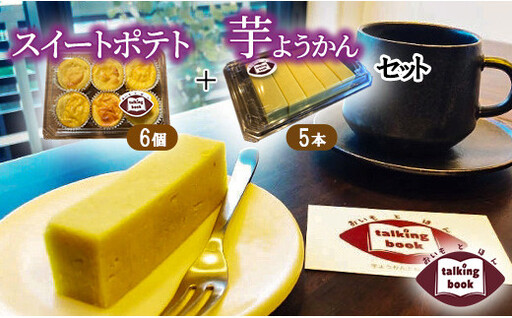 芋ようかん5本+スイートポテト6個セット