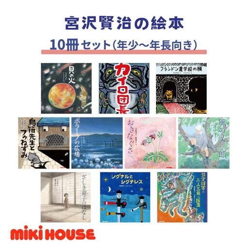 ミキハウス　宮沢賢治の絵本10冊セット（年少～年長向き）