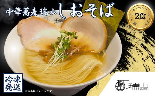中華蕎麦 瑞山 しおそば 2食セット