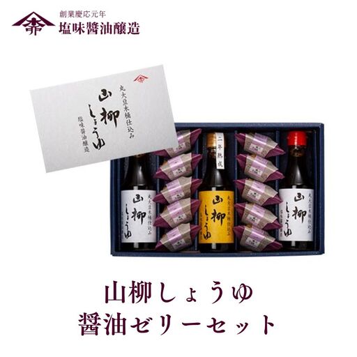 創業慶応元年「山柳しょうゆ」醤油ゼリーセット