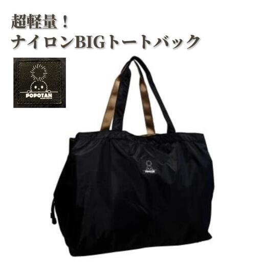 超軽量ナイロンBIGトートバッグ／朝霞市キャラクターぽぽたんモデル