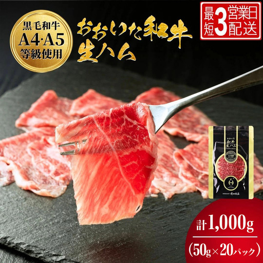 生ハム おおいた和牛 生ハム 50g×20P