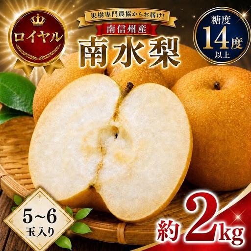 [9月上旬から発送予定]南信州生まれのジューシーで甘い梨「南水梨」 約2kg 5〜6玉 糖度14.0以上