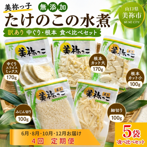 [4回定期便] 美祢っ子 無添加 たけのこの水煮 訳あり 中ぐり・根本 食べ比べセット
