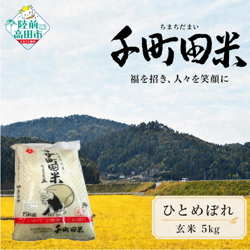 【令和8年産】ひとめぼれ 玄米5kg 布袋様袋の千町田米 ひとめぼれ