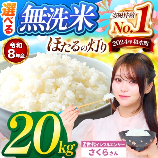 【 新米 予約 】 令和8年産 熊本県産 ほたるの灯り 無洗米 20kg | 選べる 銘柄 ほたるの灯り 森のくまさん 容量 5kg 10kg 15kg 20kg 25kg 30kg特A 小分け  訳あり 規格外