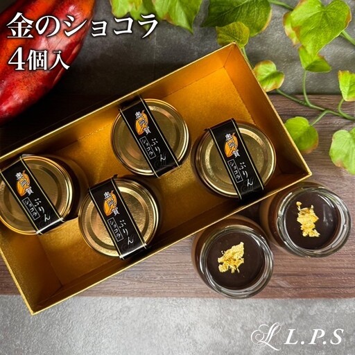 金のショコラ 4個入 冷ショコラ サステナブル使用! ぷりん チョコレート ケーキ スイーツ 洋菓子 お取り寄せ お取り寄せスイーツ 小町レモン スイーツギフト お菓子ギフト きりん堂 送料無料 お祝い プレゼント お歳暮 映えスイーツ LPS