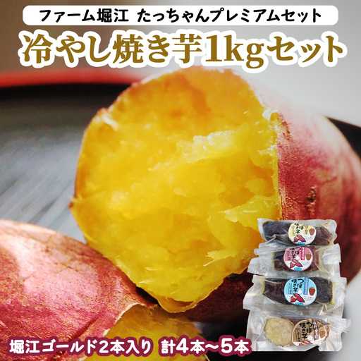 [2026年11月上旬より順次発送] たっちゃんプレミアムセット 冷やし焼き芋 1kgセット (4本から5本 堀江ゴールド2本入り)|焼き芋 さつもいも サツマイモ 冷凍 やきいも [0276]