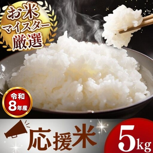[ 新米 予約 ] 令和8年産 熊本県産 応援米 白米 5kg こめ 米 訳あり 規格外