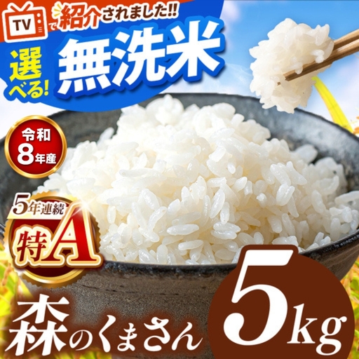 [ 新米 予約 ] 令和8年産 熊本県産 森のくまさん 無洗米 5kg | 選べる 銘柄 ほたるの灯り 森のくまさん 容量 5kg 10kg 15kg 20kg 25kg 30kg特A 小分け