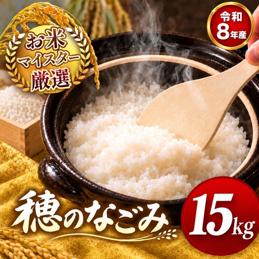 【 新米 予約 】 令和8年産 熊本県産 穂のなごみ 白米 15kg こめ 米 訳あり 規格外
