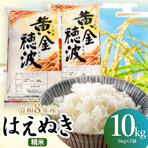 はえぬき 精米10kg(5kg×2袋) 令和8年産 山形県鶴岡市 らん工房