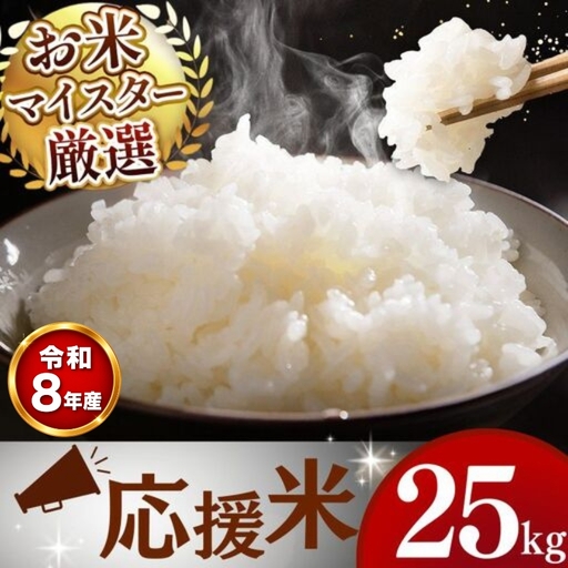 【 新米 予約 】 令和8年産 熊本県産 応援米 白米 25kg こめ 米 訳あり 規格外