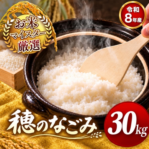 [ 新米 予約 ] 令和8年産 熊本県産 穂のなごみ 白米 30kg こめ 米 訳あり 規格外