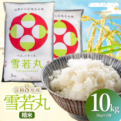 雪若丸 精米10kg(5kg×2袋) 令和8年産 山形県鶴岡市 らん工房