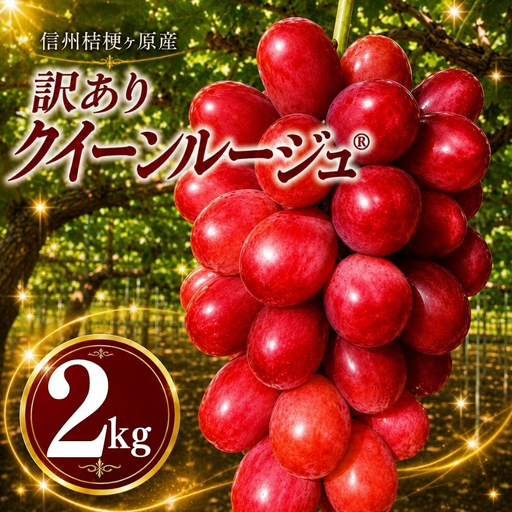 【2026年先行予約】訳あり 信州桔梗ヶ原産 こだわりのクイーンルージュ® 約2kg