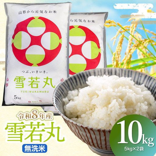 雪若丸 無洗米10kg(5kg×2袋) 令和8年産 山形県鶴岡市 らん工房