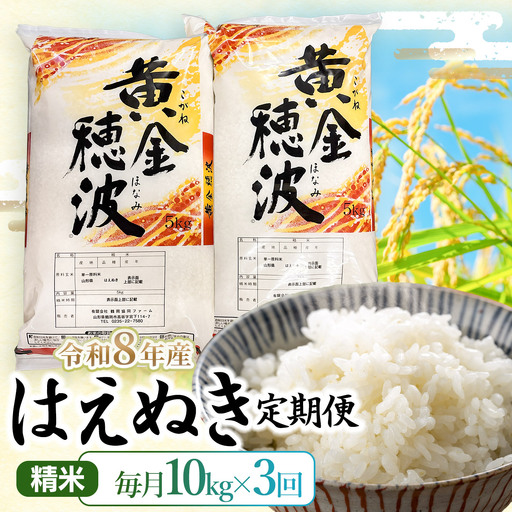 はえぬき 精米10kg(5kg×2袋)×3回[令和8年産]3ヶ月定期便 山形県鶴岡市 らん工房
