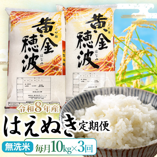 はえぬき 無洗米10kg(5kg×2袋)×3回[令和8年産]3ヶ月定期便 山形県鶴岡市 らん工房
