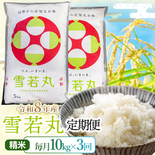 新米　雪若丸10kg(5kg×2) R7年産 精米R8.1 雪若丸 精米10kg(5kg×2袋)×3回【令和8年産 新米】3ヶ月定期便 山形県