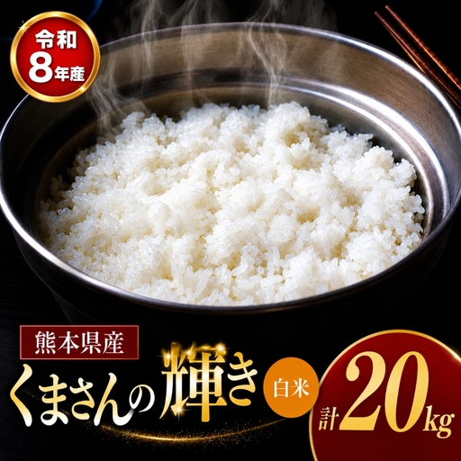 【 新米 予約 】 令和8年産 熊本県産 くまさんの輝き 白米 20kg 米 こめ