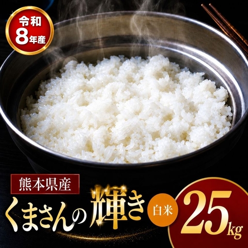 【 新米 予約 】 令和8年産 熊本県産 くまさんの輝き 白米 25kg 米 こめ