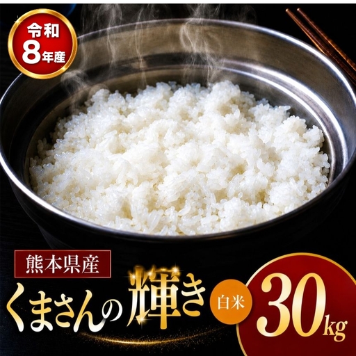 [ 新米 予約 ] 令和8年産 熊本県産 くまさんの輝き 白米 30kg 米 こめ