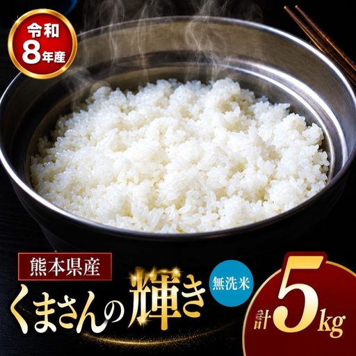 [ 新米 予約 ] 令和8年産 熊本県産 くまさんの輝き 無洗米 5kg 米 こめ