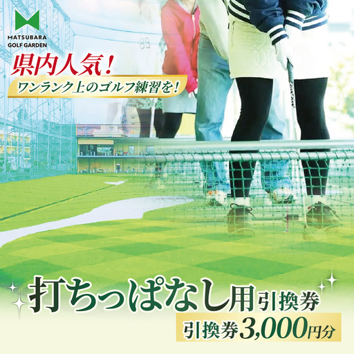ゴルフ 打ちっぱなし用 プリペイドカード 3,000円分 引換券 | ゴルフ 利用券 打ちっぱなし 練習 プリペイド 松原ゴルフガーデン 中山恒産株式会社 埼玉県 草加市