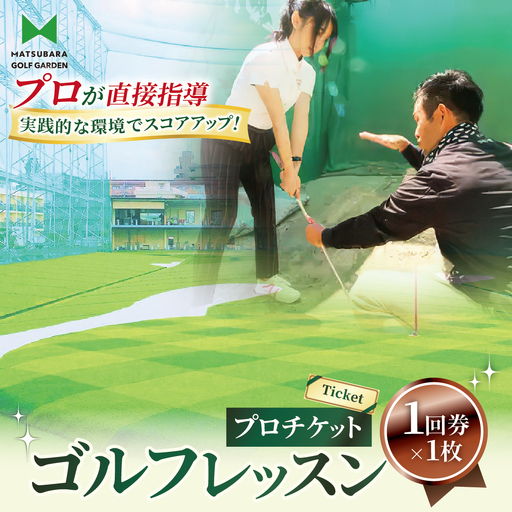 ゴルフ レッスンプロチケット 1回券(50分) | ゴルフ 利用券 レッスン 練習 松原ゴルフガーデン 中山恒産株式会社 埼玉県 草加市