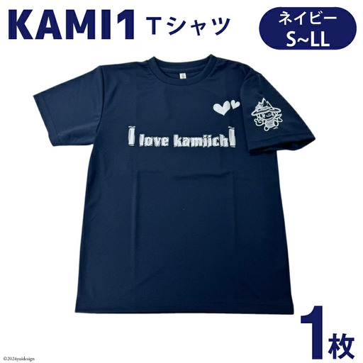【ベタなご当地グッズ】［Lサイズ］カミワンTシャツ ネイビー 1枚