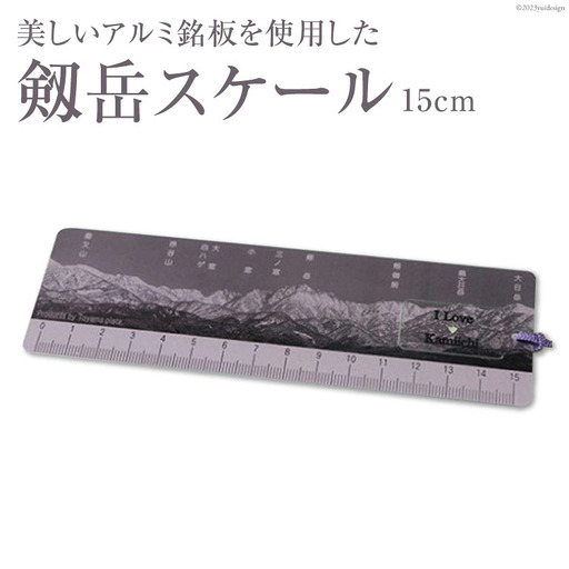 ⑳ 美しいアルミ銘板を使用した 剱岳 スケール [上市町観光協会 富山県 上市町 32280179] 定規 ものさし 15cm 文房具 文具 ご当地 ご当地グッズ