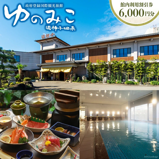 [政府登録国際観光旅館]ゆのみこ温泉 館内利用割引券(6,000円分)[ゆのみこ温泉 富山県 上市町 32280044] 宿泊券 旅行券 割引券 食事券 温泉 旅館 旅行