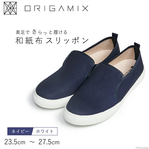 靴 オリガミクス 和紙布 スリッポン ネイビー×ホワイト 24.5cm