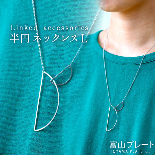 アクセサリー Linked accessories 半円L ネックレス 1本 サージカルステンレス かぶれない 金属アレルギー対応 / 富山プレート / 富山県 上市町 