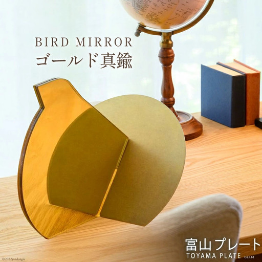 鏡 BIRD MIRROR ゴールド真鍮 1個 ミラー 卓上 小物 インテリア オブジェ / 富山プレート / 富山県 上市町 