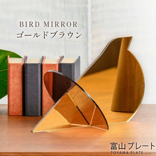 鏡 BIRD MIRROR ゴールドブラウン 1個 ミラー 卓上 小物 インテリア オブジェ / 富山プレート / 富山県 上市町 