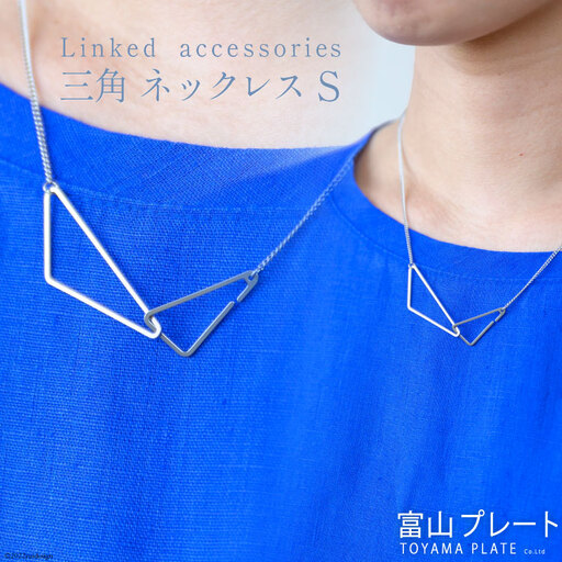 アクセサリー Linkedaccessories三角S 1本 [ ネックレス ステンレス 金属アレルギー ] / 富山プレート / 富山県 上市町 [32280110]