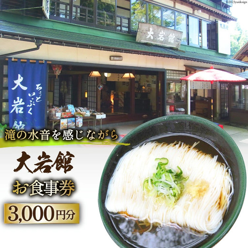 [利用期限なし]大岩館で使える 食事券 3000円分 / 大岩館 / 富山県 上市町 [32280118] 山菜 御膳 料理 旅館