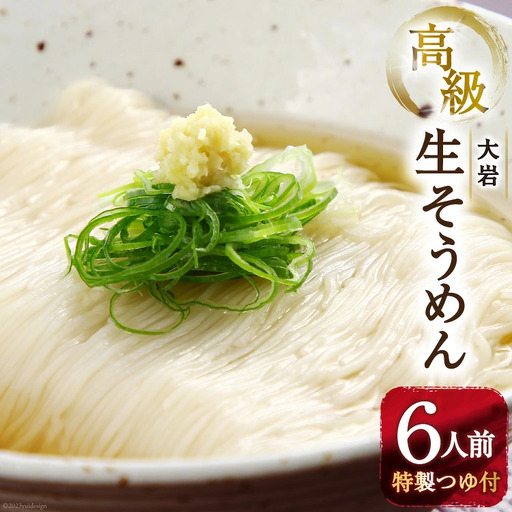 そうめん 生麺 もっちり 高級 大岩生そうめん 6人前 特製つゆ付き / 旅館だんごや / 富山県 上市町 [32280121] 冷蔵 素麺 めんつゆ 自家製麺 麺 めん 生麺 生めん
