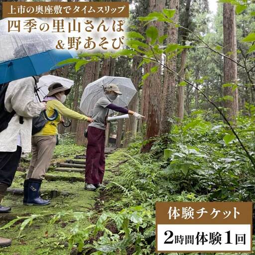 四季の里山さんぽ & 野あそび@種地区 2時間体験 / エコツアー トコトコ / 富山県 上市町 [32280123] 体験 チケット 利用券 旅行 観光 アクティビティツアー 散策 ガイド付き アウトドア 自然体験 古民家