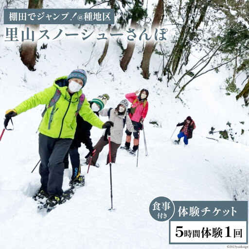 里山スノーシューさんぽ ＆ 棚田でジャンプ！＠種地区 5時間1回 / エコツアー トコトコ / 富山県 上市町 [32280122] 体験 チケット 利用券 旅行 観光 アクティビティツアー 散策 ガイド付き アウトドア 自然体験