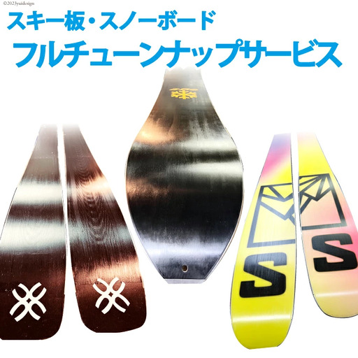 メンテナンス スキー スノーボード フルチューンナップ サービス  [上市屋 富山県 上市町 32280155] スポーツ ウィンター アウトドア スキー板 スノボー 手入れ ワックス