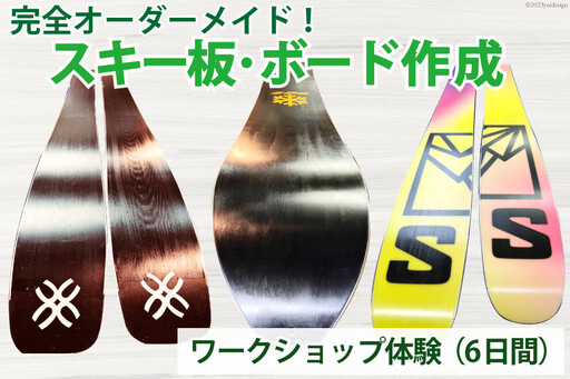 [完全オーダーメイド]ワークショップ スキー板 ボード 製作 プラン [上市屋 富山県 上市町 32280157] スキー板 スノーボード 手作り オリジナル 講習会