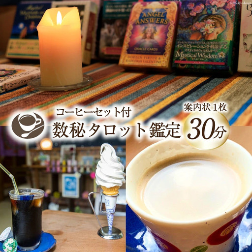 占い 数秘タロット鑑定 コーヒーセット付 30分程度  [城山の湧水 富山県 上市町 32280159] タロット 占い 数秘 コーヒー 珈琲 喫茶店 デザート チーズケーキ ソフトクリーム
