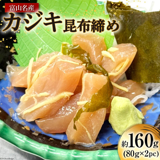 昆布締め 富山名産 カジキ (サス) 昆布締め 約80g×2 [つるぎ水産株式会社 富山県 上市町 32280172] 昆布締め 昆布〆 コブジメ こぶじめ 昆布ジメ 海鮮 刺し身 昆布 鮮度 旨味 郷土料理