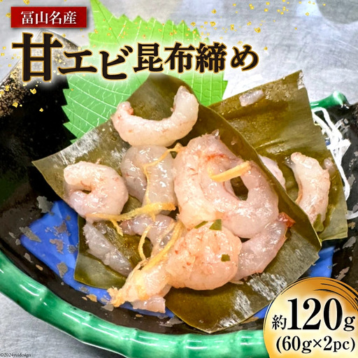 昆布締め 富山名産 甘エビ 昆布締め 約60g×2 [つるぎ水産株式会社 富山県 上市町 32280170] 昆布締め コブジメ こぶじめ 昆布〆 昆布ジメ 海鮮 刺し身 昆布〆 昆布 鮮度 旨味 郷土料理