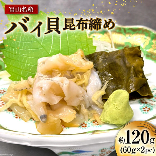 昆布締め 富山名産 バイ バイ貝 昆布締め 約60g×2 [つるぎ水産株式会社 富山県 上市町 32280169] 昆布締め コブジメ こぶじめ 昆布〆 昆布ジメ 海鮮 刺し身 昆布〆 昆布 鮮度 旨味 郷土料理