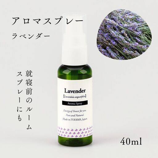 国産精油アロマスプレー40ml×1本 剱岳の麓で自社製造した天然由来100%アロマスプレー （ラベンダー）＜株式会社プロジェクトデザイン＞[富山県 上市町]