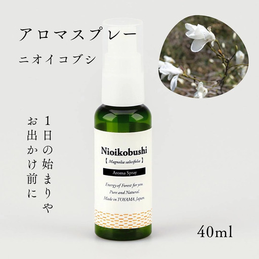 国産精油アロマスプレー40ml×1本 剱岳の麓で自社製造した天然由来100%アロマスプレー （ニオイコブシ）＜株式会社プロジェクトデザイン＞[富山県 上市町]